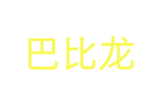 听华香水的作用
